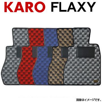 KARO カロ フロアマット フラクシー メルセデス ベンツ Cクラス(2014〜 W205 )3636 送料無料(一部地域除く)