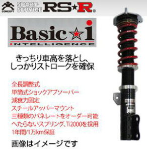 RS-R RSR 車高調 ベーシックi デリカD:5 CV5W H19/5- BAIB631M 送料無料(一部地域除く)
