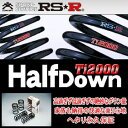 RS-R RSR Ti2000 ハーフダウンサス IS300 ASE30 R2/11- T591THD 送料無料(一部地域除く)