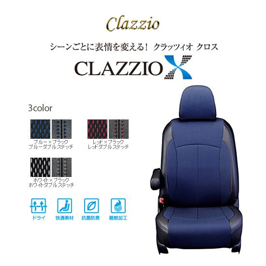 CLAZZIO X クラッツィオ クロス シートカバー トヨタ エスクァイア ZRR80G ET-1581 定員7人 送料無料（北海道/沖縄本島+\1000） 1