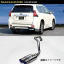 取付店への発送で送料無料 GANADOR ガナドール マフラー Vertex 4WD/SUV H29/9～ LDA-GDJ150W ランドクルーザー プラド GVE-025MBL (個人宅・沖縄離島は別途送料)