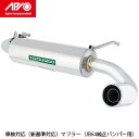 APIO 静香御前マフラー(JB64用) 2004-40S 送料無料(一部地域除く)