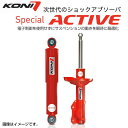 KONI コニー ショックアブソーバー SPECIAL ACTIVE(フロント＆リア)ボルボ V70(2007〜 BB系 ) F：8745-1241L/R　R：8245-1256 送料無料(一部地域除く)