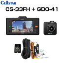 CELLSTAR セルスター CS-33FH+GDO-41+GDO-20 ドライブレコーダー+常時電源コード+反射ステッカー ドラレコ 送料無料(一部地域除く)