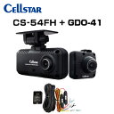 CELLSTAR セルスター CS-54FH+GDO-41+GDO-20 ドライブレコーダー+常時電源コード+反射ステッカー ドラレコ 送料無料(一部地域除く)
