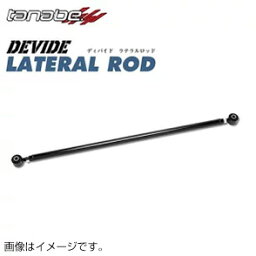 4/30限定!エントリーでポイント最大32倍! TANABE タナベ DEVIDE LATERAL ROD ディバイド ラテラルロッド ジムニー シエラ JB74W 2018/7- DLRS2 送料無料(一部地域除く)