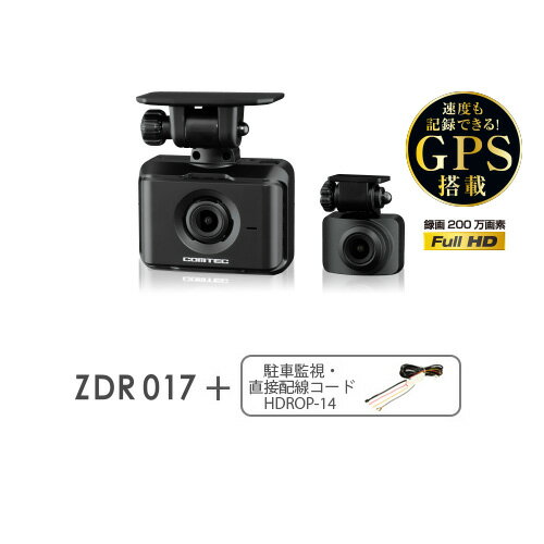 【限定モデル】 COMTEC コムテック ZDR017AZ+HDROP-14 ドライブレコーダー+駐車監視・直接配線コード ドライブレコーダー ドラレコ 送料無料(一部地域除く)