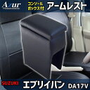 【最大3万円OFFクーポンあり!5/9 20:00 - 5/16 1:59】 AZUR アズール アームレストコンソールボックス スズキ エブリィ DA17V ...