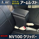 【最大3万円OFFクーポンあり!5/9 20:00 - 5/16 1:59】 AZUR アズール アームレストコンソールボックス ニッサン NV100 クリッパ...