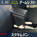 【最大3万円OFFクーポンあり!5/9 20:00 - 5/16 1:59】 AZUR アズール アームレストコンソールボックス マツダ スクラムバン DG17...