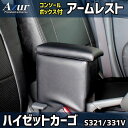 【最大3万円OFFクーポンあり!5/9 20:00 - 5/16 1:59】 AZUR アズール アームレストコンソールボックス ダイハツ ハイゼットカーゴ S...