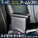【最大3万円OFFクーポンあり!5/9 20:00 - 5/16 1:59】 AZUR アズール アームレストコンソールボックス ダイハツ ハイゼットカーゴ S...