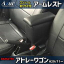 【最大3万円OFFクーポンあり!5/9 20:00 - 5/16 1:59】 AZUR アズール アームレストコンソールボックス ダイハツ アトレーワゴン S3...