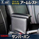 【最大3万円OFFクーポンあり!5/9 20:00 - 5/16 1:59】 AZUR アズール アームレストコンソールボックス スバル サンバー S321B、...