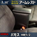 【最大3万円OFFクーポンあり!5/9 20:00 - 5/16 1:59】 AZUR アズール アームレストコンソールボックス ホンダ バモス HM1/HM2...