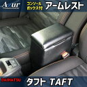 【最大3万円OFFクーポンあり!5/9 20:00 - 5/16 1:59】 AZUR アズール アームレストコンソールボックス ダイハツ タフト LA900S...