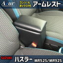 【最大3万円OFFクーポンあり!5/9 20:00 - 5/16 1:59】 AZUR アズール アームレストコンソールボックス スズキ ハスラー MR52S/...