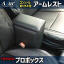 【最大3万円OFFクーポンあり!5/9 20:00 - 5/16 1:59】 AZUR アズール アームレストコンソールボックス トヨタ プロボックス NSP1...