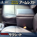 【最大3万円OFFクーポンあり!5/9 20:00 - 5/16 1:59】 AZUR アズール アームレストコンソールボックス トヨタ サクシード NSP16...