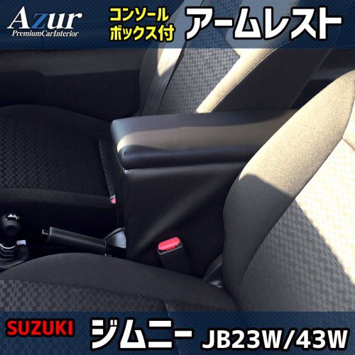 AZUR アズール アームレストコンソールボックス スズキ ジムニー JB23W H.10年10月～ AZCB06 送料無料(一部地域除く)