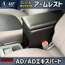 【最大3万円OFFクーポンあり!5/9 20:00 - 5/16 1:59】 AZUR アズール アームレストコンソールボックス ニッサン AD/ADエキスパー...