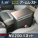 AZUR アズール アームレストコンソールボックス ニッサン NV200 バネット M20/VM20/VNM20 H.21年5月～ AZCB08 送料無料(一部地域除く)