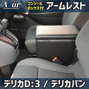 【最大3万円OFFクーポンあり!5/9 20:00 - 5/16 1:59】 AZUR アズール アームレストコンソールボックス ミツビシ デリカD:3 BM2...
