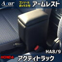 【最大3万円OFFクーポンあり!5/9 20:00 - 5/16 1:59】 AZUR アズール アームレストコンソールボックス ホンダ アクティトラック HA...