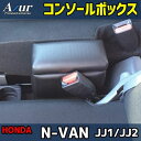 【最大3万円OFFクーポンあり!5/9 20:00 - 5/16 1:59】 AZUR アズール コンソールボックス ホンダ N-VAN JJ1/JJ2 H.3...