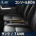 【最大3万円OFFクーポンあり!5/9 20:00 - 5/16 1:59】 AZUR アズール コンソールボックス トヨタ タンク M900A/M910A H...