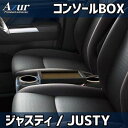 【最大3万円OFFクーポンあり!5/9 20:00 - 5/16 1:59】 AZUR アズール コンソールボックス スバル ジャスティ M900F/M910F...
