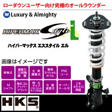 【数量限定】 送料無料（一部離島除く） HKS エッチケーエス車高調 ハイパーマックス HIPERMAX S-Style C マツダ MPV(1999〜2006 LW系 LWEW)