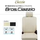 CLAZZIO Bros Clazzio ブロス クラッツィオ シートカバー スズキ エブリィワゴン DA17W ES-6033 定員4人 送料無料（北海道/沖縄本島 1000）