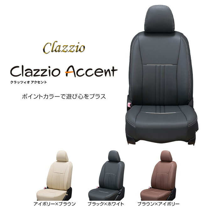 6/5限定!エントリーでポイント最大44倍! CLAZZIO Accent クラッツィオ アクセント シートカバー ウィッシュ ZGE20W ZGE25W ZGE21G ZGE20G ZGE25G ET-0278 定員7人 送料無料（北海道/沖縄本島+\1000）