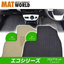 MAT WORLD マットワールド フロアマット（エコシリーズ） レクサス LS H29/10～ VXFA55、GVF55 品番：LX0041 送料無料(一部地域除く)