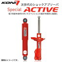 【エントリー タイヤ交換チケット同時購入でP10倍 4/27 09:59まで】 KONI コニー ショックアブソーバー SPECIAL ACTIVE(フロント＆リア)ボルボ V60(2011～2018 全てのグレード ) F：8745-1241L/R R：8245-1256 送料無料(一部地域除く)