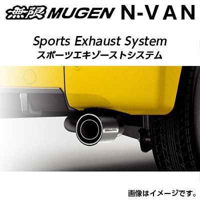 ※個人宅配送不可 MUGEN 無限 マフラー スポーツエキゾーストシステム ホンダ N-VAN(2018〜 ) 18000-XNJ -K1S0 送料無料(一部地域除く)