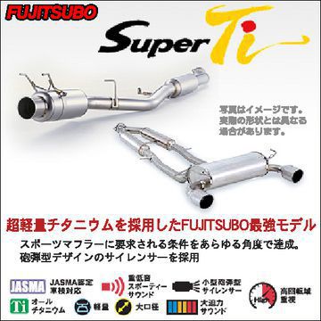 5/25はポイント最大42倍!!【エントリーでP5倍!(5/23 20:00-5/27 01:59)】 FUJITSUBO フジツボ Super Ti スーパーTi マフラー ホンダ NSX(1990～2005 NA1) 160-55503 送料無料(一部地域除く)