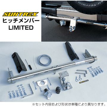 SUNTREX サントレックス ヒッチメンバー LIMITED ラルゴ H5.5-H21.9 G268 個人宅配送は送料6600円 (沖縄離島は都度確認)