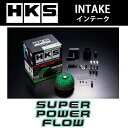 HKS スーパーパワーフロー トヨタ クレスタ(1996～2001 100系 GX100) 70019-AT105 送料無料(一部地域除く)