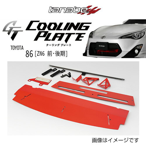 TANABE ʥ GT COOLING PLATE ƥ 󥰥ץ졼ȥȥ西 86 ZN6 20122021CLPT5...