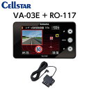 CELLSTAR セルスター VA-03E+RO-117 レーダー探知機 ワンボディタイプ(一体型)+OBDアダプター 送料無料(一部地域除く)(2)