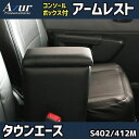 【最大3万円OFFクーポンあり!5/9 20:00 - 5/16 1:59】 AZUR アズール アームレストコンソールボックス トヨタ タウンエース S402...