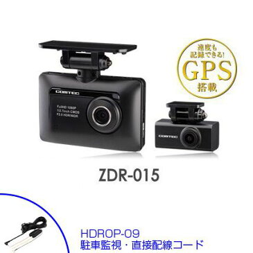 【在庫あり】送料無料(一部離島除く) COMTEC コムテック ZDR-015 (2カメラモデル)+HDROP-09 ドライブレコーダー+駐車監視・直接配線コード