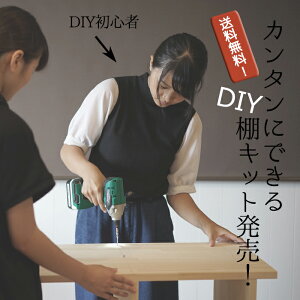 DIY初心者でもできる！【カンタン棚キット】日本で職人が加工したDIY木工キット。Made in Japan。