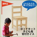 DIY木工キット【子どもいす 背もたれ付】 日本の職人が加工したDIYキット。もちろん大人も座れるナチュラルテイストの椅子です。送料込み。