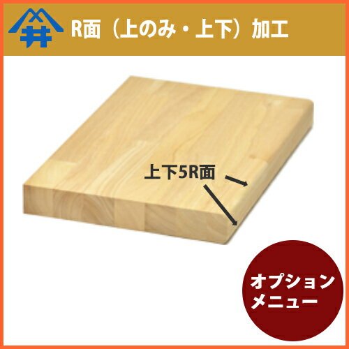 木材加工オプション【断面（面取り）加工・5R面】断面の上下の角を5R、面取りする加工テーブル/カウンター/天板/棚板