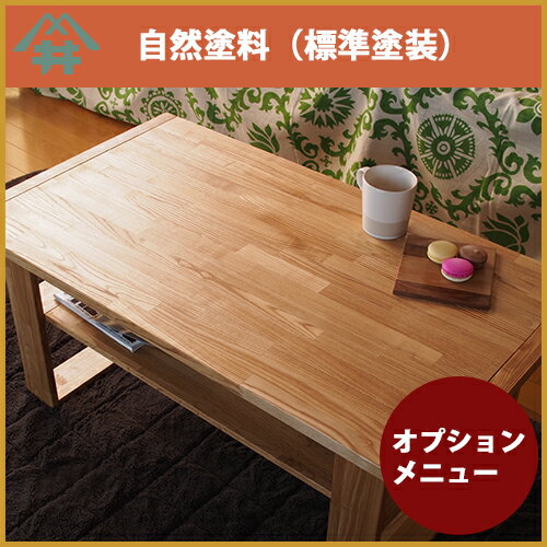 木材塗装オプション【自然塗料・標