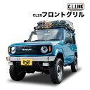 CL LINK シーエルリンク CL20 フロントグリル + スズキ純正エンブレ