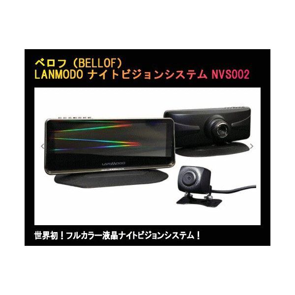 BELLOF ベロフ NVS002 フルカラー液晶ナイトビジョンシステム＋リアビューカメラ付 送料無料(一部地域除く)